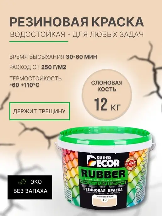 SUPER DECOR Резиновая краска №19 Слоновая кость 12 кг, 12 кг