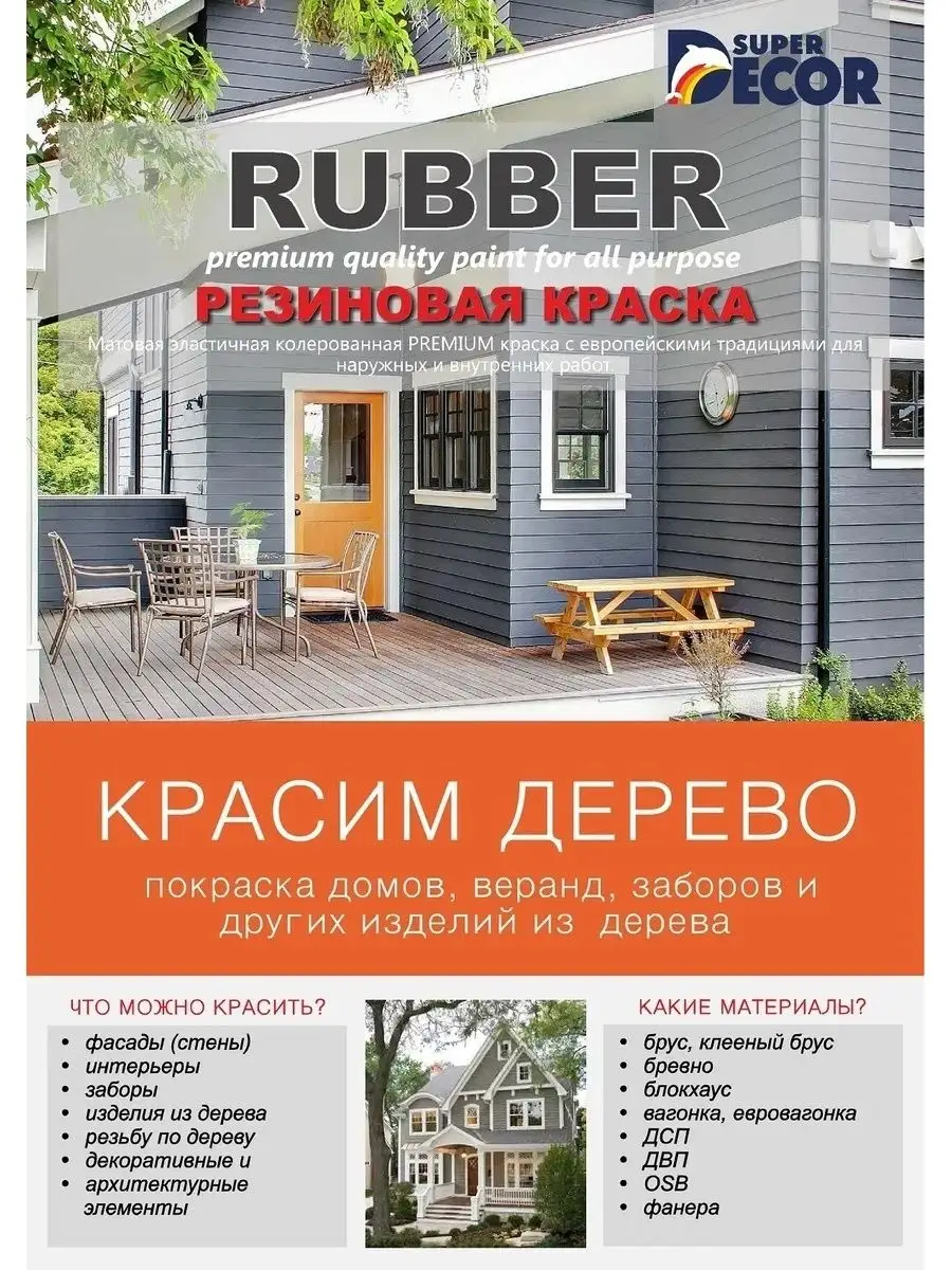 Резиновая краска, №08Норвежский дом 12кг Super Decor 36901537 купить за 7  516 ₽ в интернет-магазине Wildberries