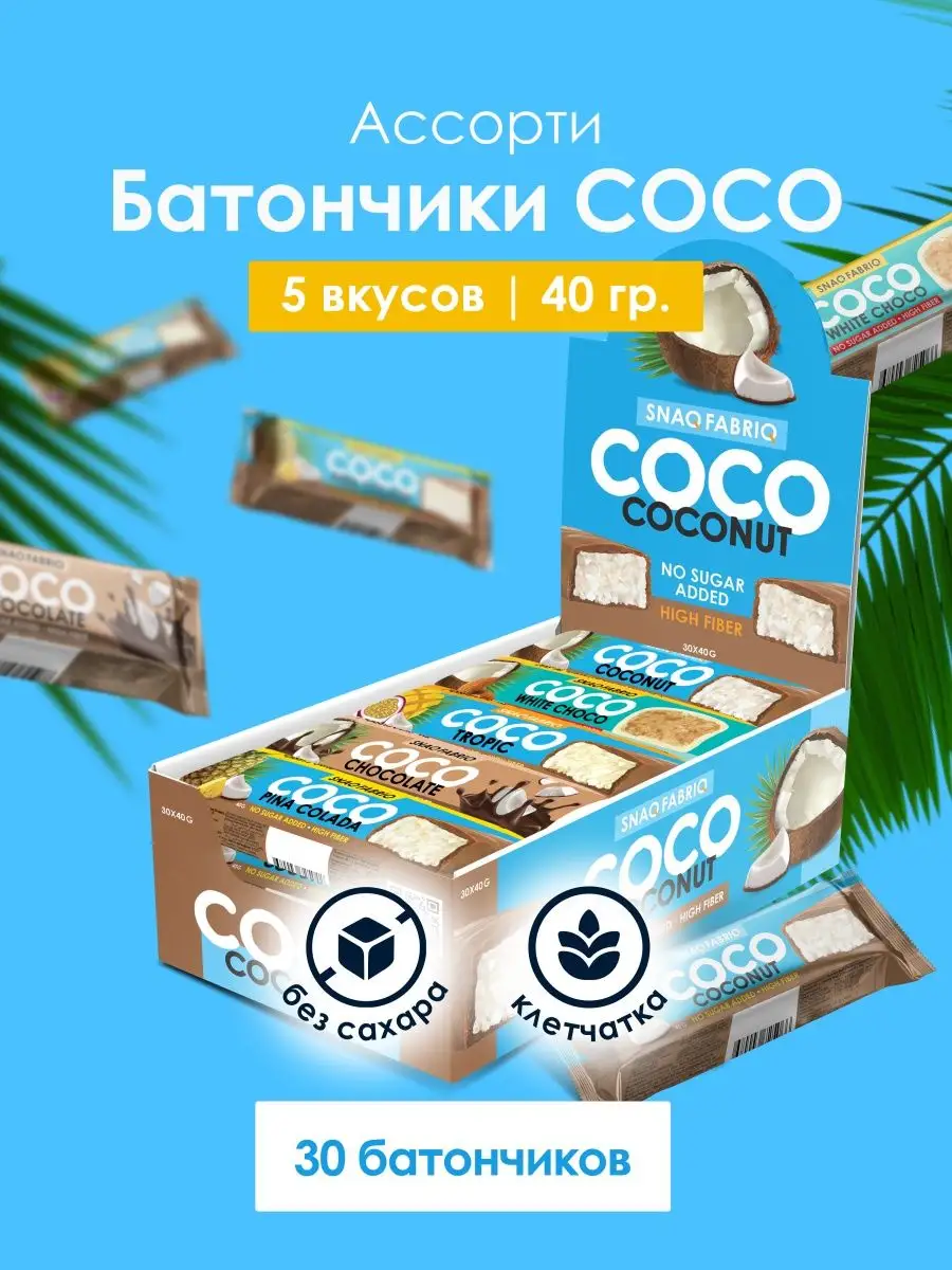 Кокосовые батончики COCO без сахара Aссорти, 30шт х 40г Snaq Fabriq  36901711 купить за 1 564 ₽ в интернет-магазине Wildberries