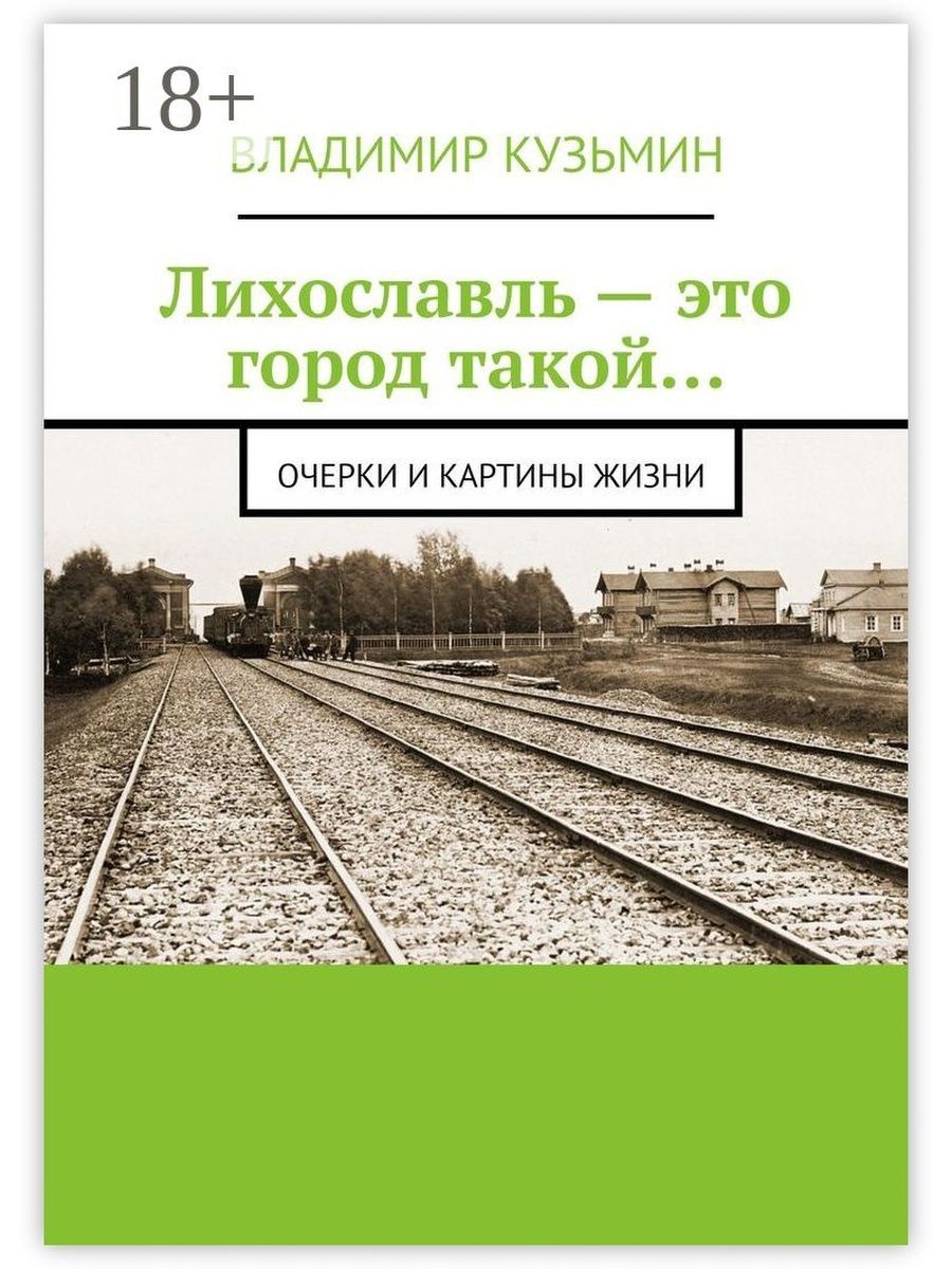 Лихославль - это город такой... Ridero 36902264 купить за 744 ₽ в  интернет-магазине Wildberries