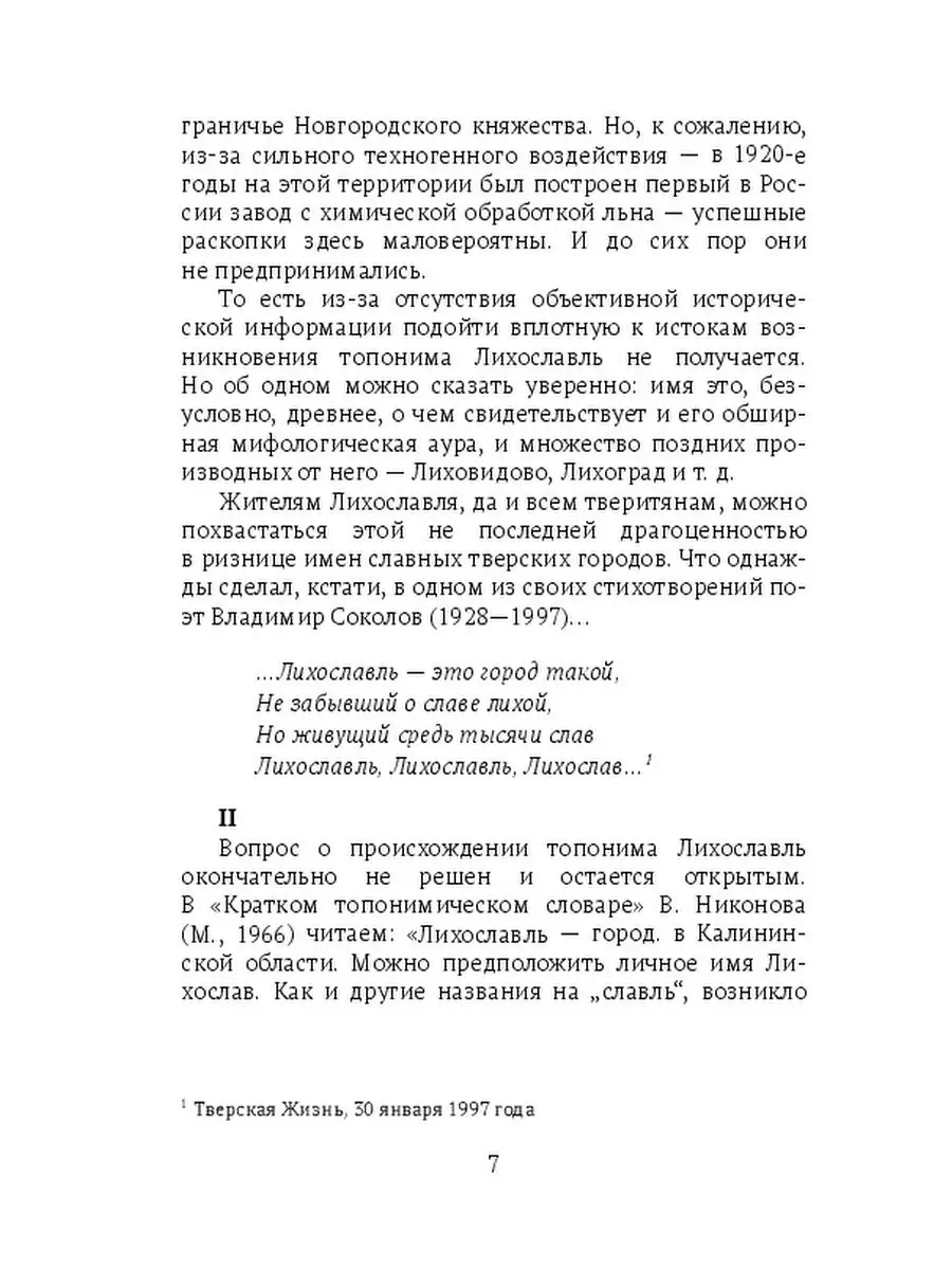 Лихославль - это город такой... Ridero 36902264 купить за 670 ₽ в  интернет-магазине Wildberries