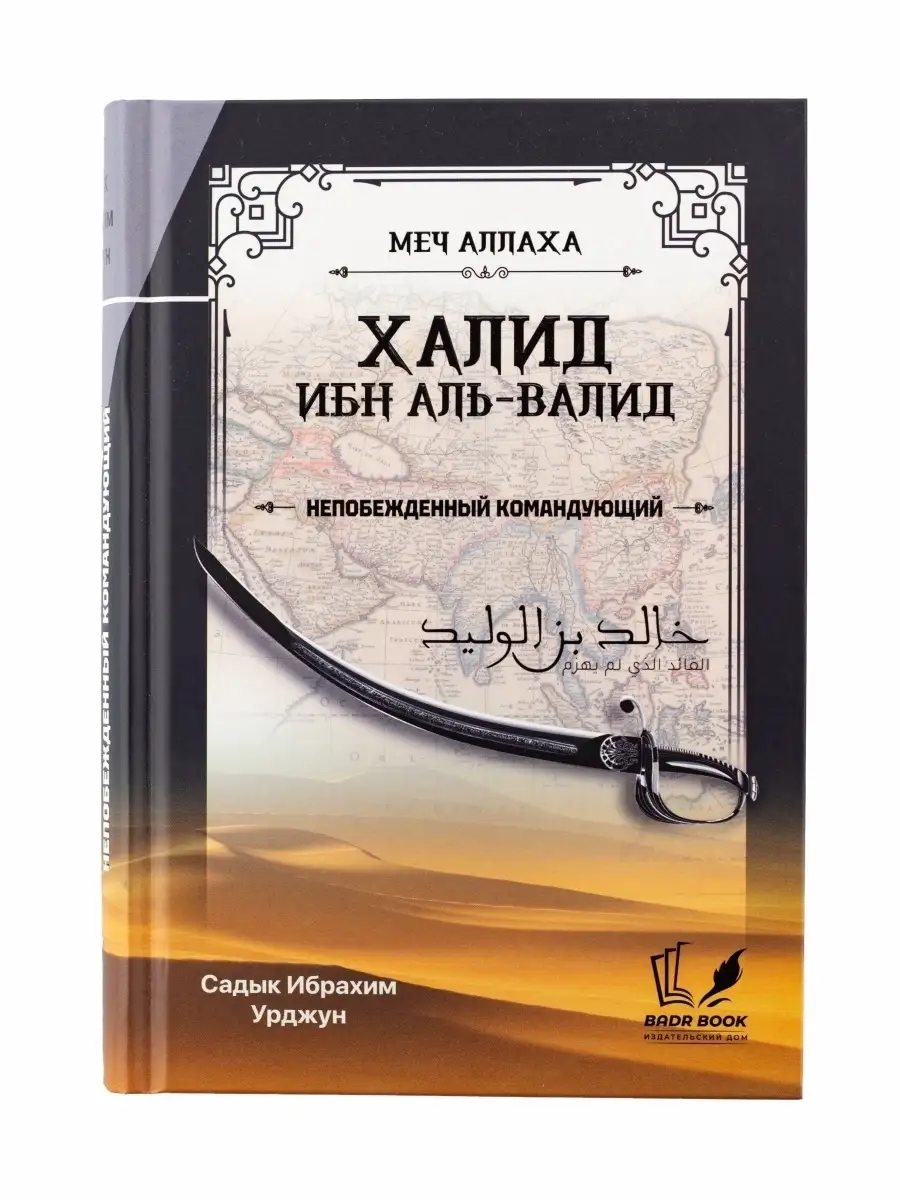 Книга историческая Меч Аллаха Халид ибн Аль-Валид ЧИТАЙ-УММА 36903055  купить за 886 ₽ в интернет-магазине Wildberries