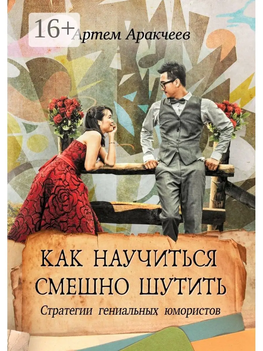 Как научиться смешно...
