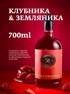 Сироп Клубника - Земляника для кофе и коктейлей, 700 мл HERBARISTA 36904912 купить за 531 ₽ в интернет-магазине Wildberries