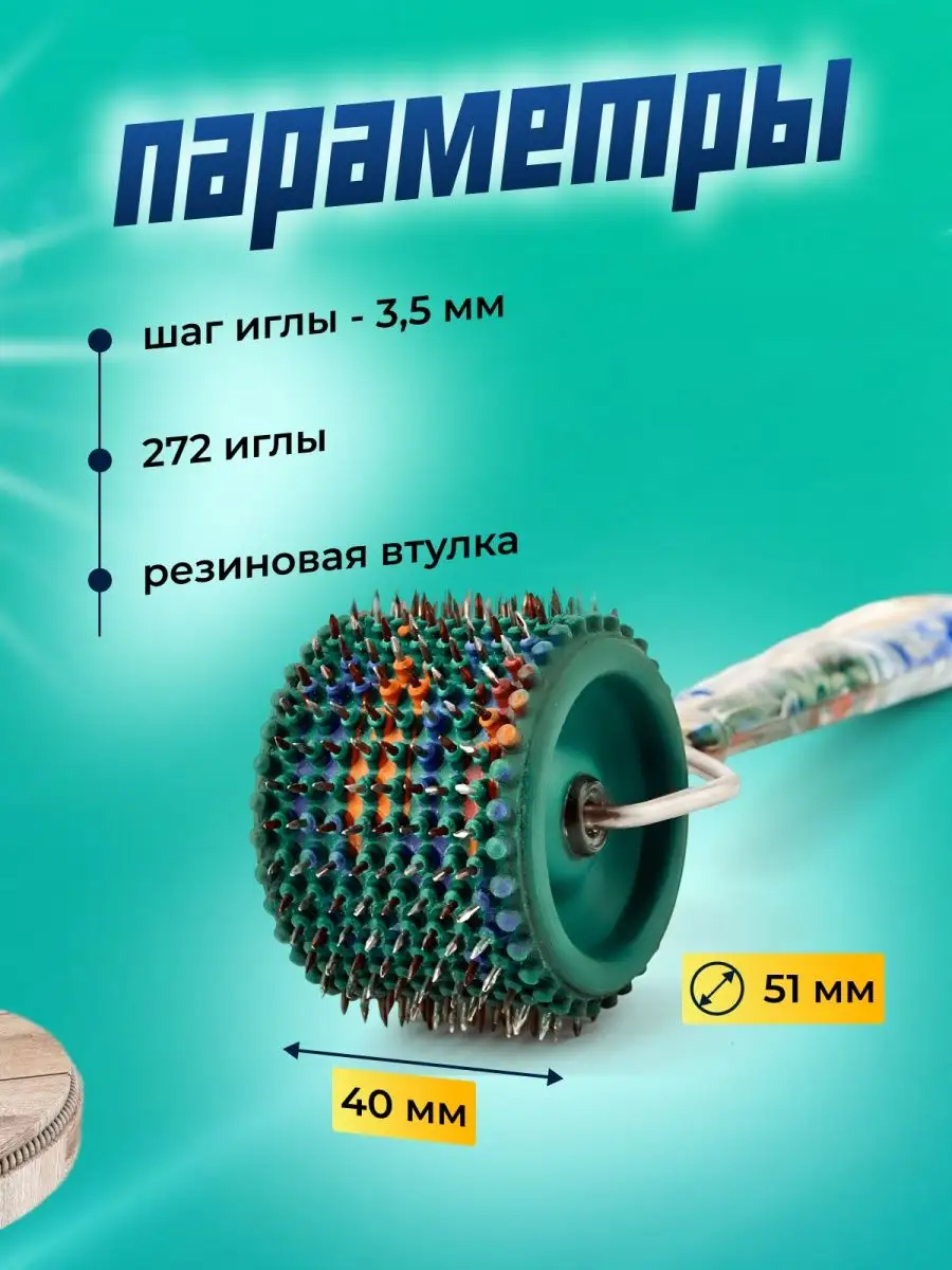 Валик игольчатый 250 мм с ручкой HARDY (0135-138025)