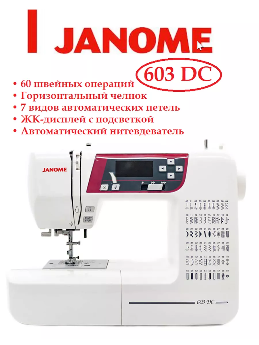 Компьютеризированная швейная машина Janome 603DC/603 DC Janome 36905716  купить за 28 875 ₽ в интернет-магазине Wildberries