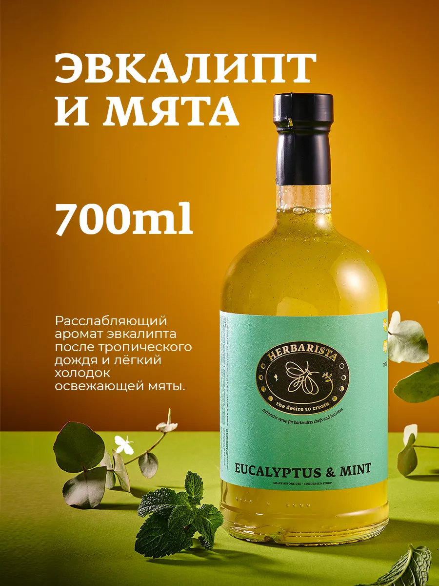 Сироп Эвкалипт и Мята для кофе и коктейлей , 700 мл HERBARISTA 36906925  купить в интернет-магазине Wildberries