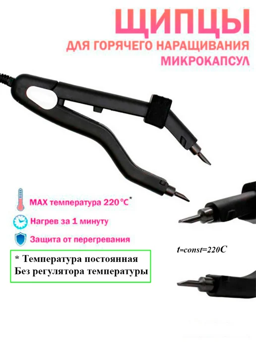Alex Hair Щипцы для наращивания волос микро без терморегулятора, черный