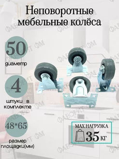 Колеса не поворотные d50мм.-4 шт. Мебельная Фурнитура Фаворит 36907560 купить за 255 ₽ в интернет-магазине Wildberries