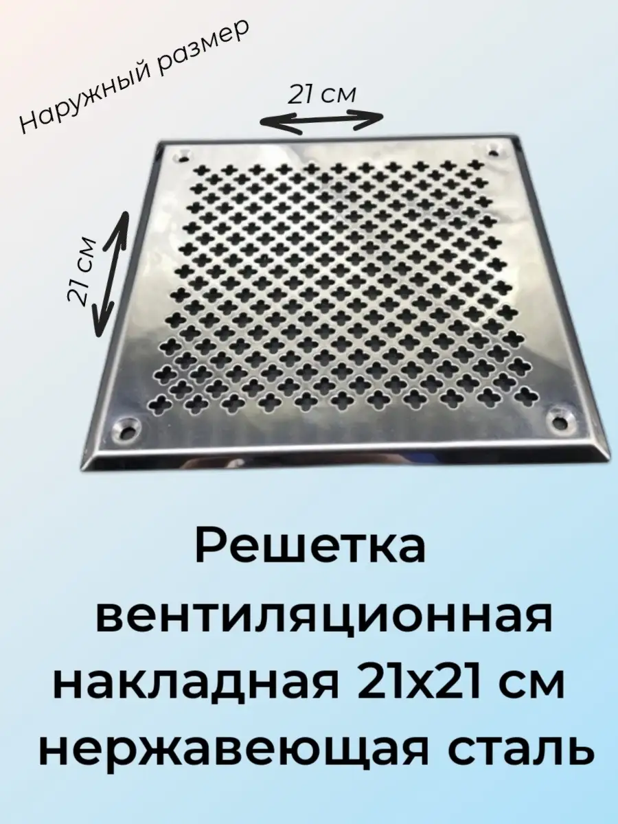 Решетка с перфорацией настенная 21*21