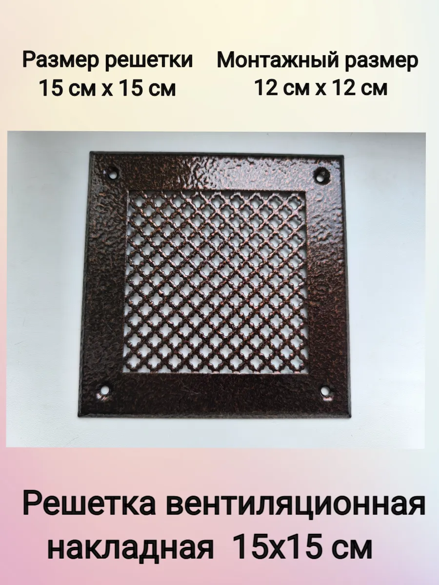 Решетка с перфорацией настенная 15x15 - Старая медь