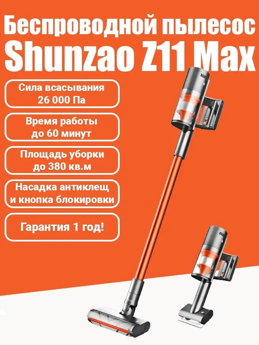 Беспроводной вертикальный ручной пылесос Shunzao Z11 max без мешка бытовой  ShunZao 36912648 купить в интернет-магазине Wildberries