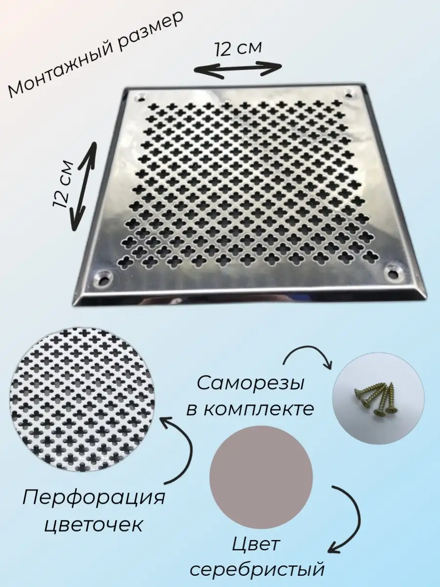 Решетка с перфорацией настенная 15x15 - Нержавеющая сталь