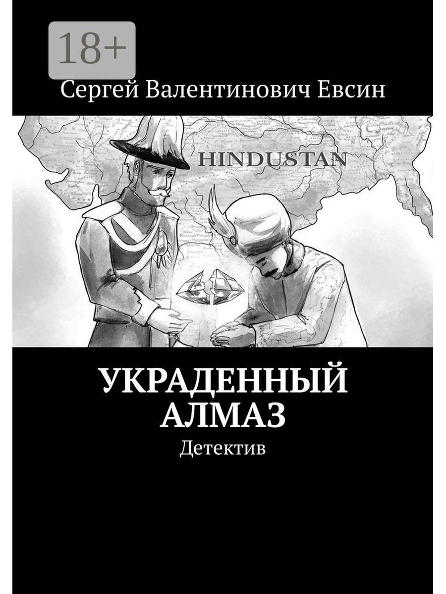 Украли алмазы. Кража бриллианта. Книга детектив кража алмаза. Укради эту книгу. Где они спрятали украденный Алмаз.