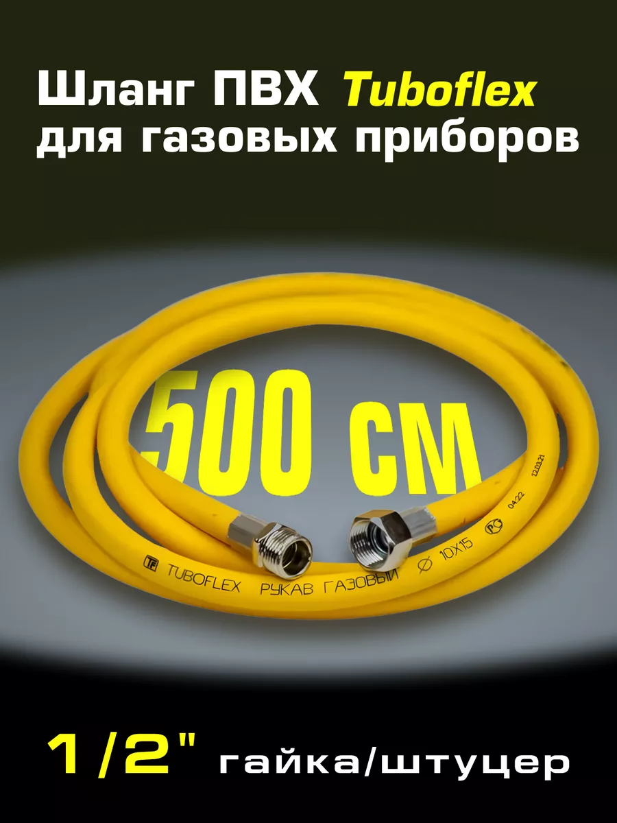 Газовый шланг ПВХ 1/2x500см гайка/штуцер TUBOFLEX 36914964 купить за 505 ₽  в интернет-магазине Wildberries