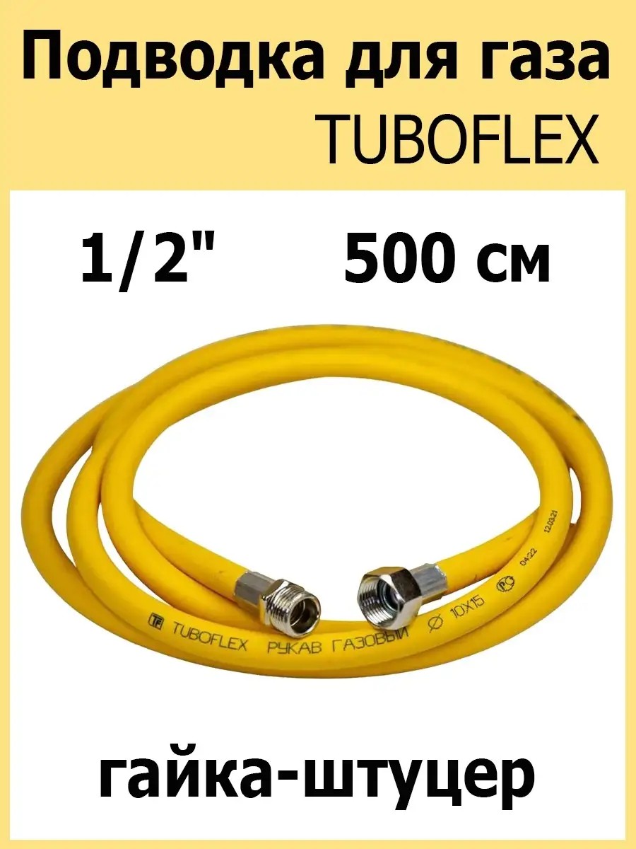 Газовый шланг ПВХ 1/2x500см гайка/штуцер TUBOFLEX 36914964 купить за 521 ₽  в интернет-магазине Wildberries