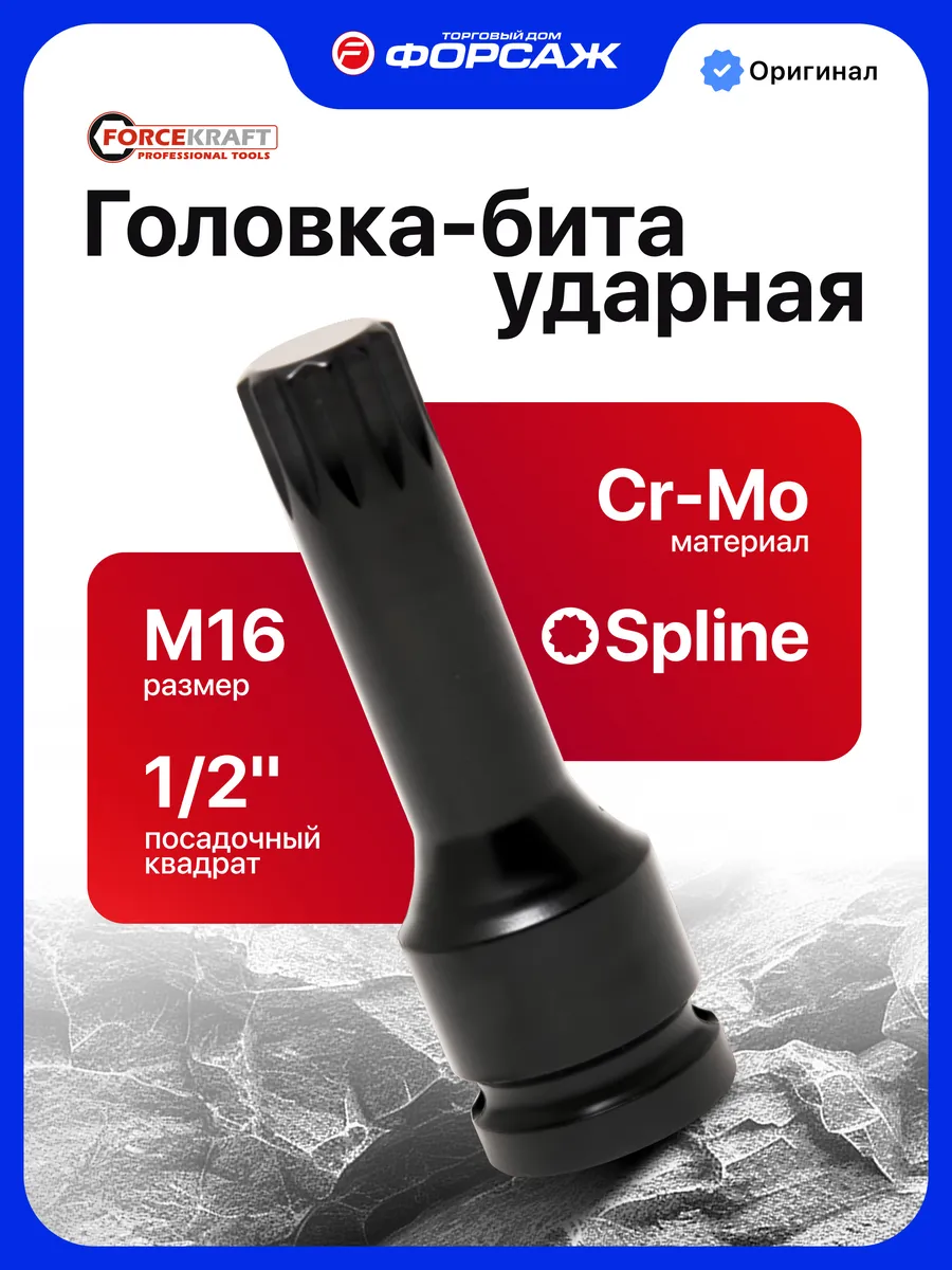 Головка-бита SPLINE ударная M16, 1 2"
