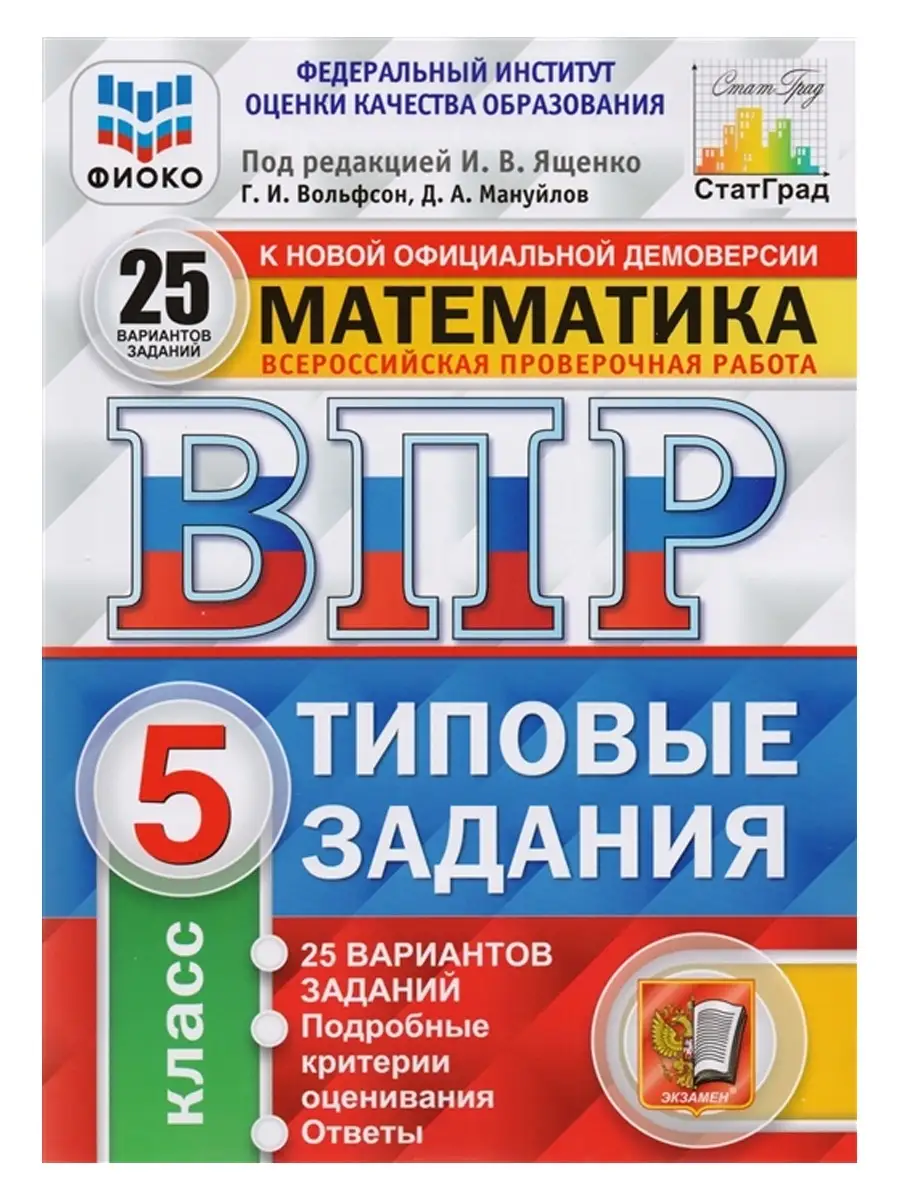 ВПР. Математика. 5 класс. 25 вариантов Экзамен 36917651 купить в  интернет-магазине Wildberries