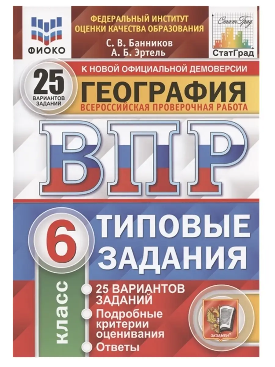 ВПР. География. 6 класс. 25 вариантов Экзамен 36917731 купить в  интернет-магазине Wildberries