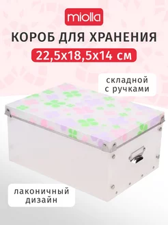 Коробка для хранения вещей складной короб 22.5х18.5х14см Miolla 36921888 купить за 244 ₽ в интернет-магазине Wildberries