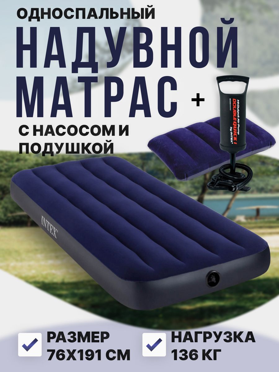 Матрас надувной с насосом и подушкой односпальный 76х191 Intex 36921949  купить за 2 049 ₽ в интернет-магазине Wildberries