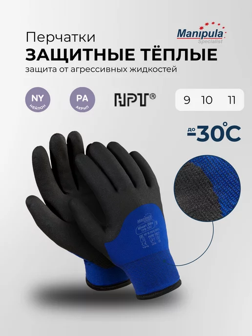 MANIPULA SPECIALIST Перчатки зимние рабочие "ЮНИТ ОЙЛ" Manipula, 1 пара, черный