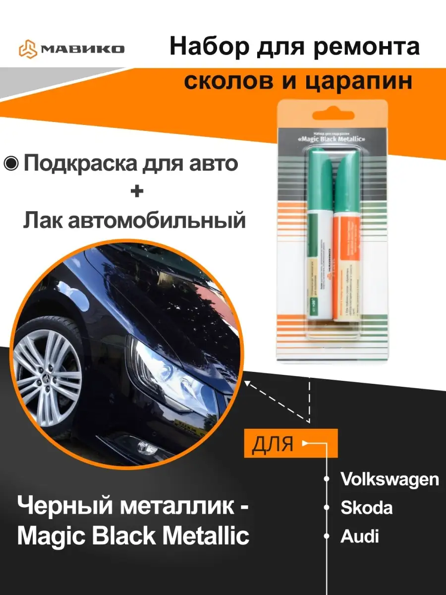 Подкраска сколов авто Фольксваген, Шкода, Ауди Мавико 36924672 купить за  501 ₽ в интернет-магазине Wildberries