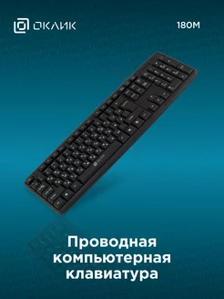 Клавиатура проводная 180M Oklick 36924798 купить за 352 ₽ в интернет‑магазине Wildberries