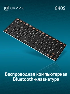 Клавиатура беспроводная Оклик 840S Oklick 36924802 купить за 1 255 ₽ в интернет-магазине Wildberries