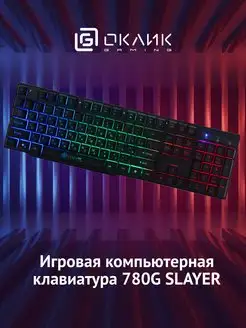 Клавиатура проводная 780G SLAYER Oklick 36924806 купить за 944 ₽ в интернет-магазине Wildberries