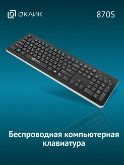 Клавиатура беспроводная Оклик 870S Oklick 36924840 купить за 1 344 ₽ в интернет-магазине Wildberries