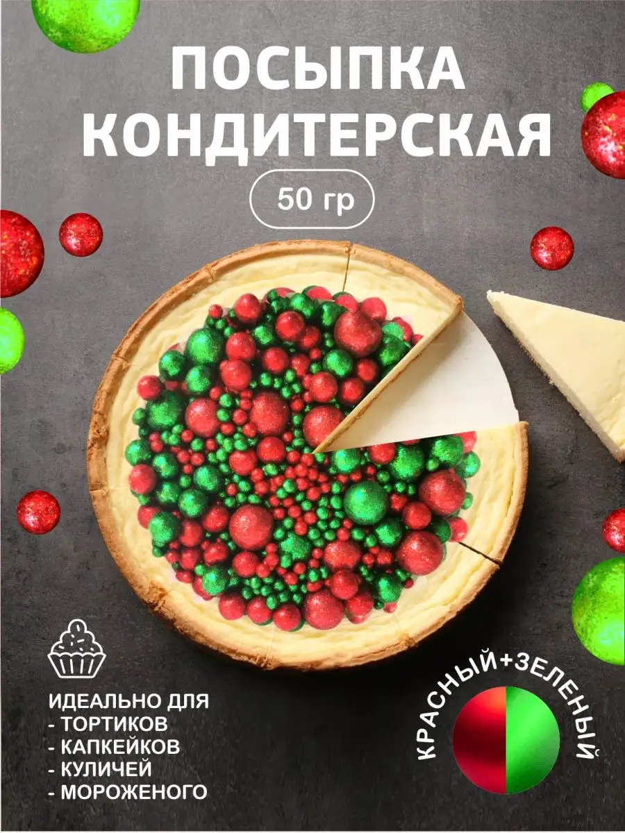 Посыпка кондитерская шарики, драже рисовое в глазури 50гр Урал-шок 36925605  купить за 240 ₽ в интернет-магазине Wildberries