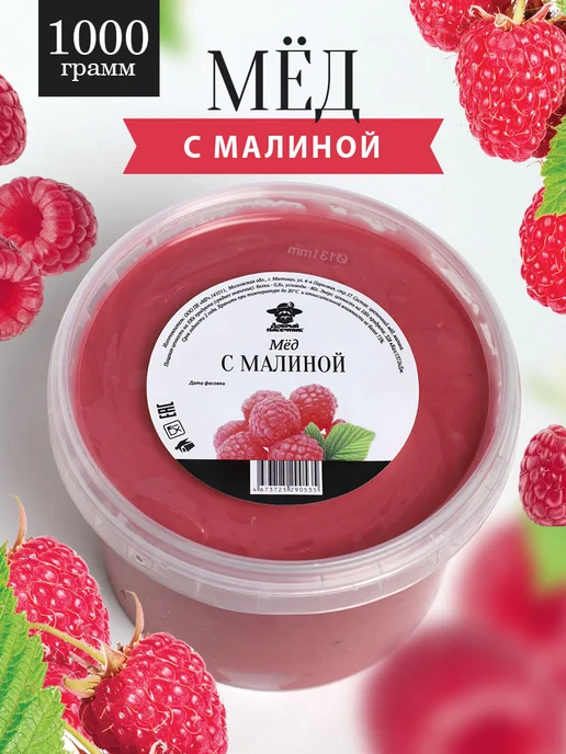 Добрый пасечник Мед с малиной густой 1 кг, суперфуд, 1 кг