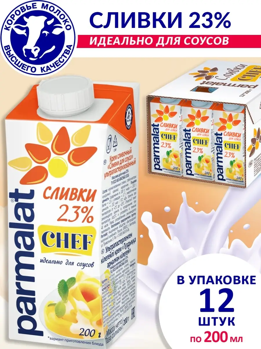 Крем сливочный Сливки для соуса Пармалат 23% 200г Parmalat 36926893 купить  в интернет-магазине Wildberries