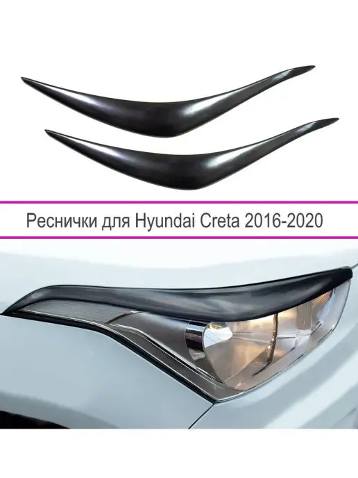 Forma’T Реснички на фары Hyundai Creta (Хендай Крет) 2016-2021 г.в