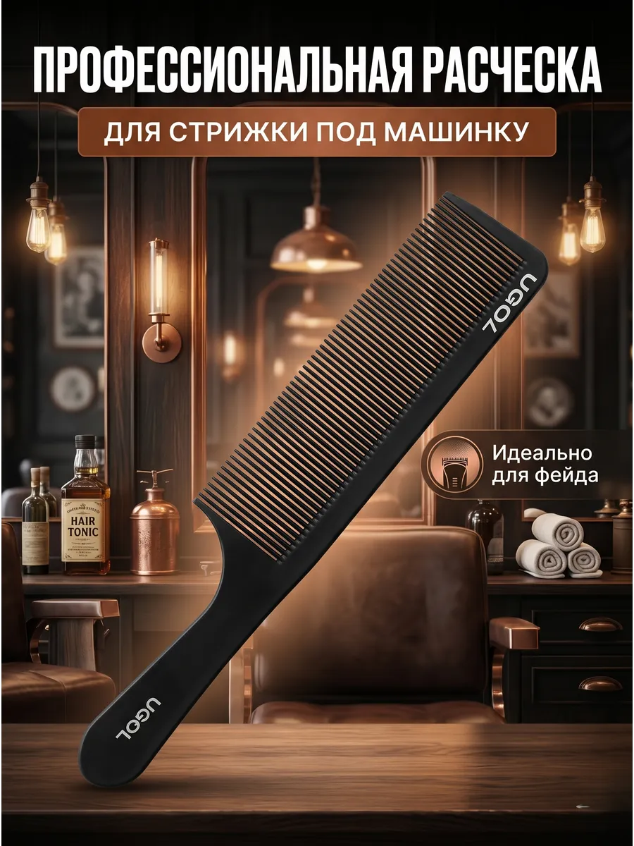 Расческа для стрижки парикмахерская