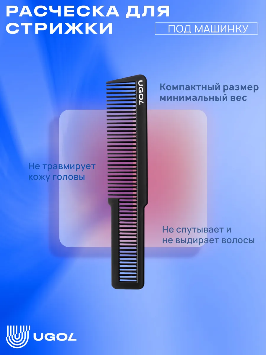 Расческа, для стрижки / парикмахерская