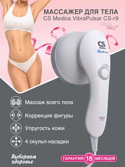 Массажер для ног, шеи, спины и тела Cellu Pro+ CS-r9 CS Medica 36928403 купить за 1 607 ₽ в интернет-магазине Wildberries