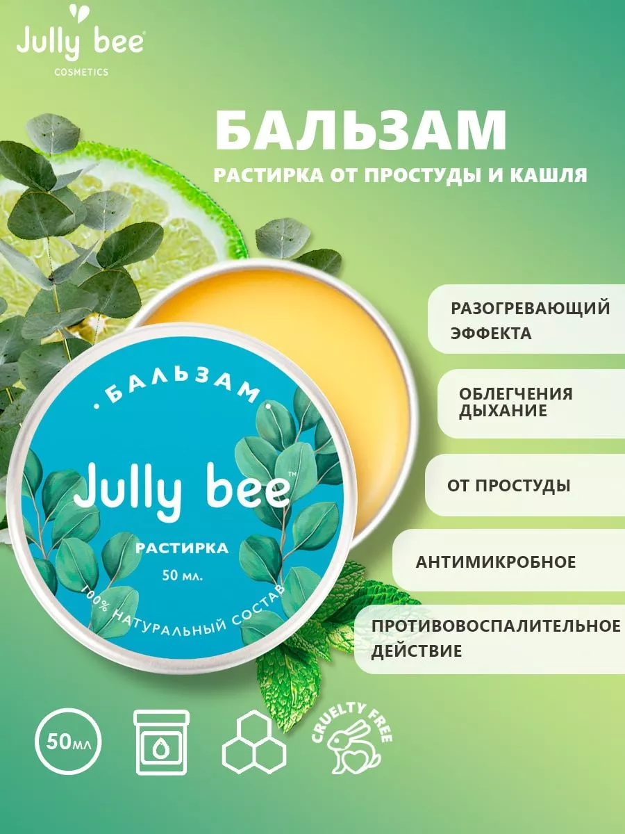 Jully Bee Растирка от простуды и кашля