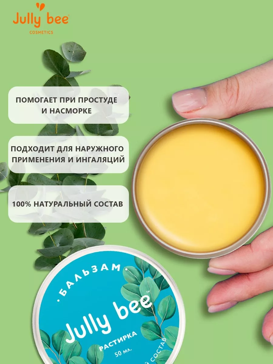 Растирка от простуды и кашля Jully Bee 36928489 купить за 391 ₽ в  интернет-магазине Wildberries