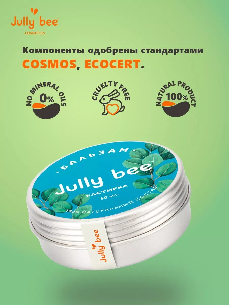 Растирка от простуды и кашля Jully Bee 36928489 купить за 391 ₽ в  интернет-магазине Wildberries