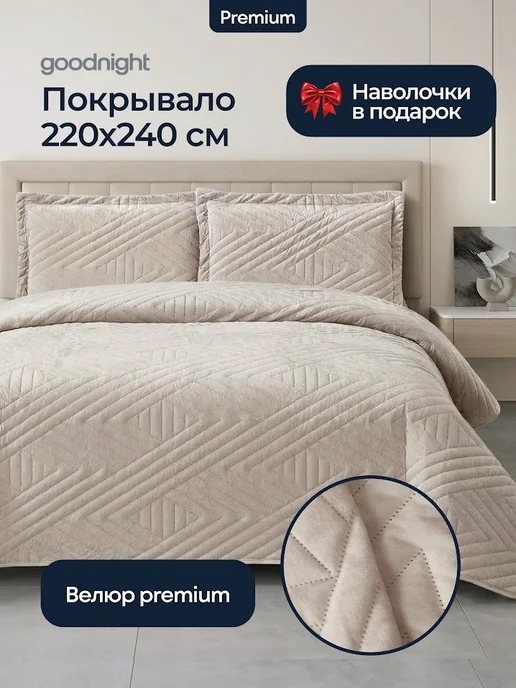 GoodNight Покрывало на кровать 220 х 240 см, велюровое с наволочками, 220x240 см