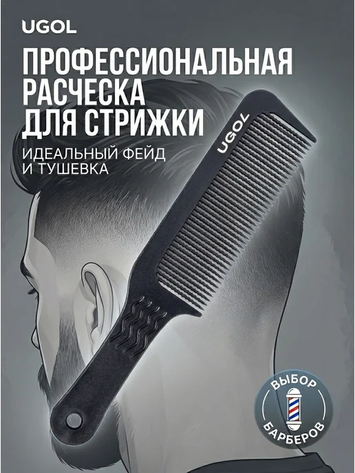 Ugol Расческа для стрижки машинкой, черный