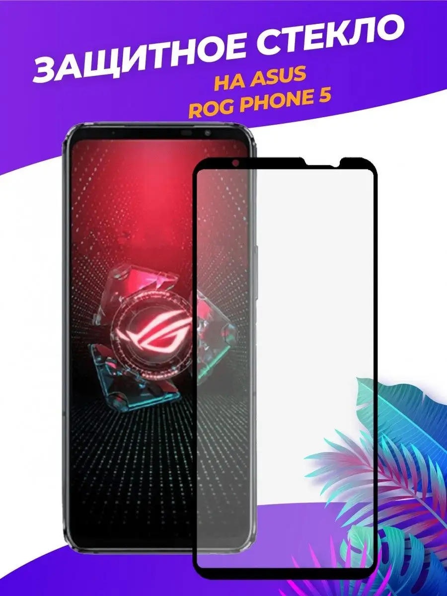 Защитное стекло на ASUS ROG Phone 5/Асус Рог Фон 5/5s Asus 36930677 купить  в интернет-магазине Wildberries