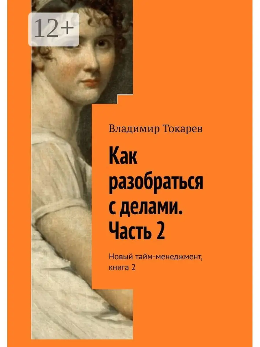 Как разобраться с делами. Часть 2 Ridero 36931605 купить за 735 ₽ в  интернет-магазине Wildberries