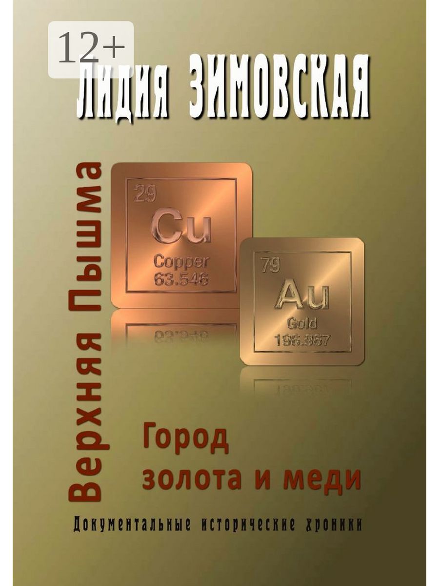 Верхняя Пышма. Город золота и меди 36932162 купить за 914 ₽ в  интернет-магазине Wildberries