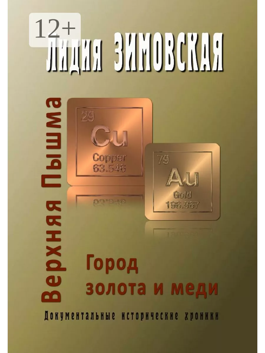 Верхняя Пышма. Город золота и меди 36932162 купить за 769 ₽ в  интернет-магазине Wildberries