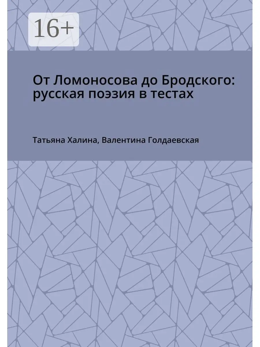 От Ломоносова до Бродского: русская поэзия в тестах Ridero 36932288 купить  за 172 600 сум в интернет-магазине Wildberries