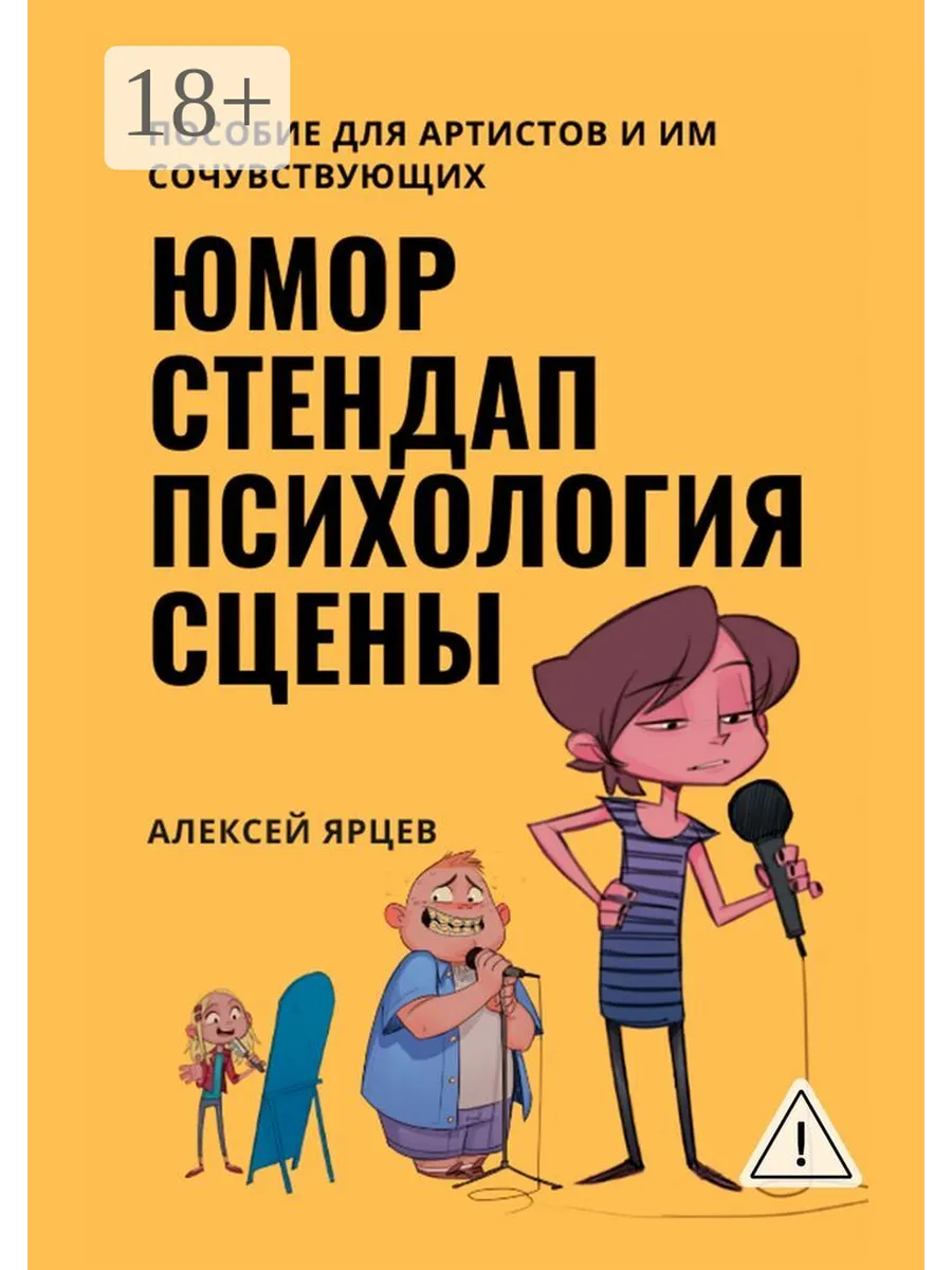 Юмор. Стендап. Психология сцены