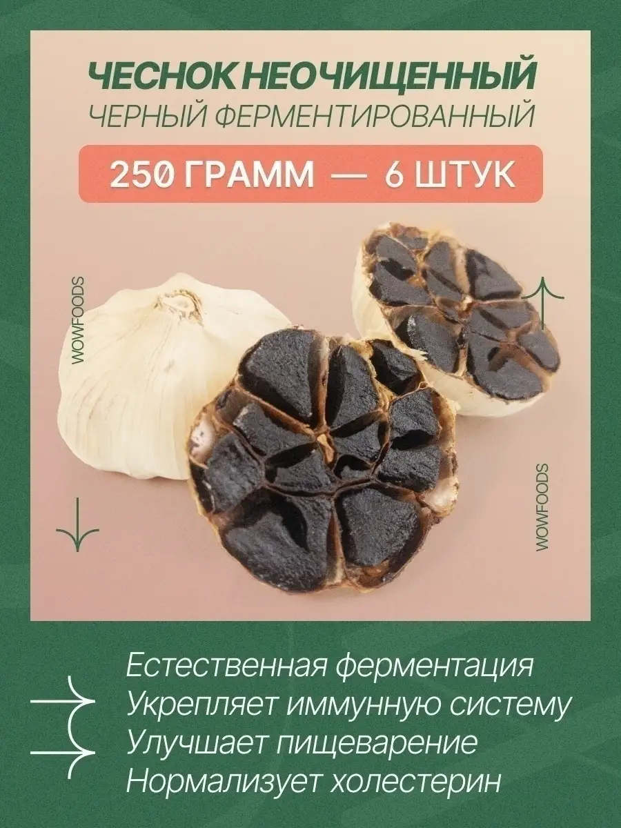 Черный чеснок ферментированный неочищенный, цельные головки WOWFOODS  36934844 купить за 478 ₽ в интернет-магазине Wildberries